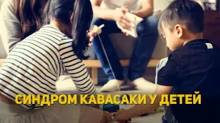 Синдром Кавасаки у детей: как распознать и что делать?
