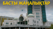 Сенат сайлауы, Әсия Төлесоваға қатысты үкім мен COVID-19. Күннің басты жаңалықтары