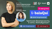 Эксперт объяснит, как защитить ребенка от буллинга в Сети