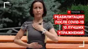 Восстановление после  СOVID-19. Дыхательная гимнастика от врача-реабилитолога