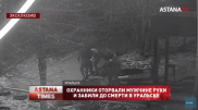 Охранники оторвали руки мужчине в Уральске