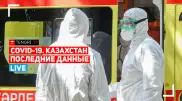 Как поэтапно будут снимать карантин в Казахстане. Live