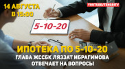 Глава ЖССБК об ипотеке "5-10-20". Прямой эфир