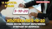 Глава ЖССБК об ипотеке "5-10-20". Прямой эфир