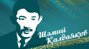 Какие мероприятия пройдут в честь юбилея Шамши Калдаякова