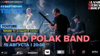 #КвартирникTengri. Сегодня онлайн-концерт VLAD POLAK BAND
