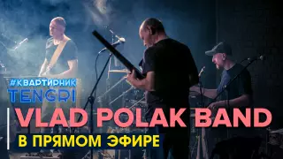 Онлайн-концерт группы VLAD POLAK BAND. Прямая трансляция