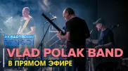 Онлайн-концерт группы VLAD POLAK BAND. Прямая трансляция