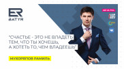 ER-BATYR. Рамиль Мухоряпов о бизнесе, супруге и пути к сердцу мужчины