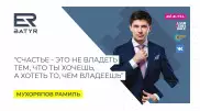 ER-BATYR. Рамиль Мухоряпов о бизнесе, супруге и пути к сердцу мужчины