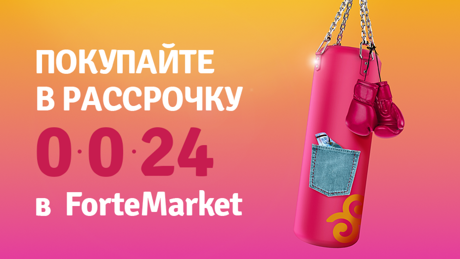 Рассрочка до 24 месяцев! Только 7 дней на ForteMarket: 20 августа 2020  12:04 - новости на Tengrinews.kz