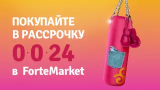 Рассрочка до 24 месяцев! Только 7 дней на ForteMarket