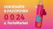 Рассрочка до 24 месяцев! Только 7 дней на ForteMarket