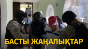 Ұстау операциясы және шенеуніктердің соты. Күннің басты жаңалықтары