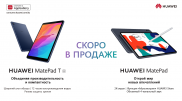 Новые планшеты Huawei MatePad скоро поступят в продажу в Казахстане