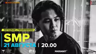 #КвартирникTengri. Сегодня Insta-Live с казахстанским певцом SMP