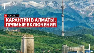 Ограничения в выходные дни в Алматы. Онлайн