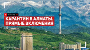 Ограничения в выходные дни в Алматы. Онлайн