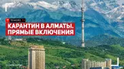 Ограничения в выходные дни в Алматы. Онлайн