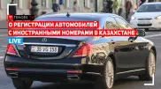 О регистрации автомобилей с иностранными номерами в Казахстане. Пресс-конференция