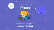 Мам, пап, купите iPhone