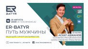 ER-BATYR. Асхат Абжанов о лидерстве, воспитании детей и традициях