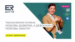 ER-BATYR. Асхат Абжанов о любви-заботе и любви-доверии
