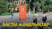 Қазақстанда карантин тағы жеңілдетіледі. Күннің басты жаңалықтары