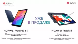 HUAWEI расширяет линейку планшетов новыми HUAWEI MatePad и MatePad T8 в Казахстане