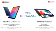 HUAWEI расширяет линейку планшетов новыми HUAWEI MatePad и MatePad T8 в Казахстане