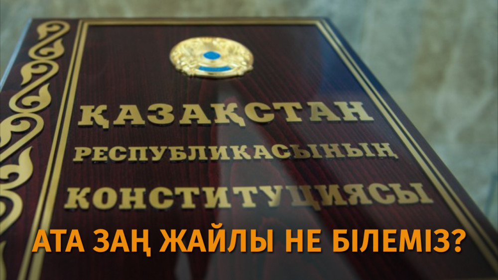 "Ата Заң мәтінінде ең көп кездесетін сөз қандай?". Қазақстан Конституциясы туралы тест