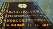 "Ата Заң мәтінінде ең көп кездесетін сөз қандай?". Қазақстан Конституциясы туралы тест