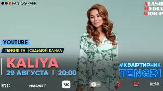 #КвартирникTengri. Сегодня онлайн-концерт KALIYA