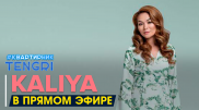 Онлайн-концерт KALIYA. Полное видео