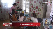 Семья с шестью детьми живет на 5 тысяч тенге в месяц под Алматы