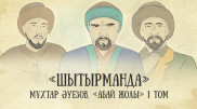 Появилась четвертая серия уникального проекта "Абай жолы"