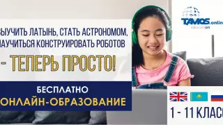 TAMOS Education обеспечит казахстанских школьников доступным онлайн-обучением