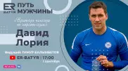 Давид Лория в проекте ER-BATYR: о будущем футбола, семье и мужской дружбе