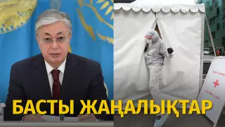 Президент жолдауы мен коронавирустың әлсіреуі. Күннің басты жаңалықтары