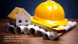 Гарантии от государства для предпринимателей, готовых построить общежитие для студентов