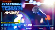 #КвартирникTengri: Итоговый концерт с самыми яркими выступлениями