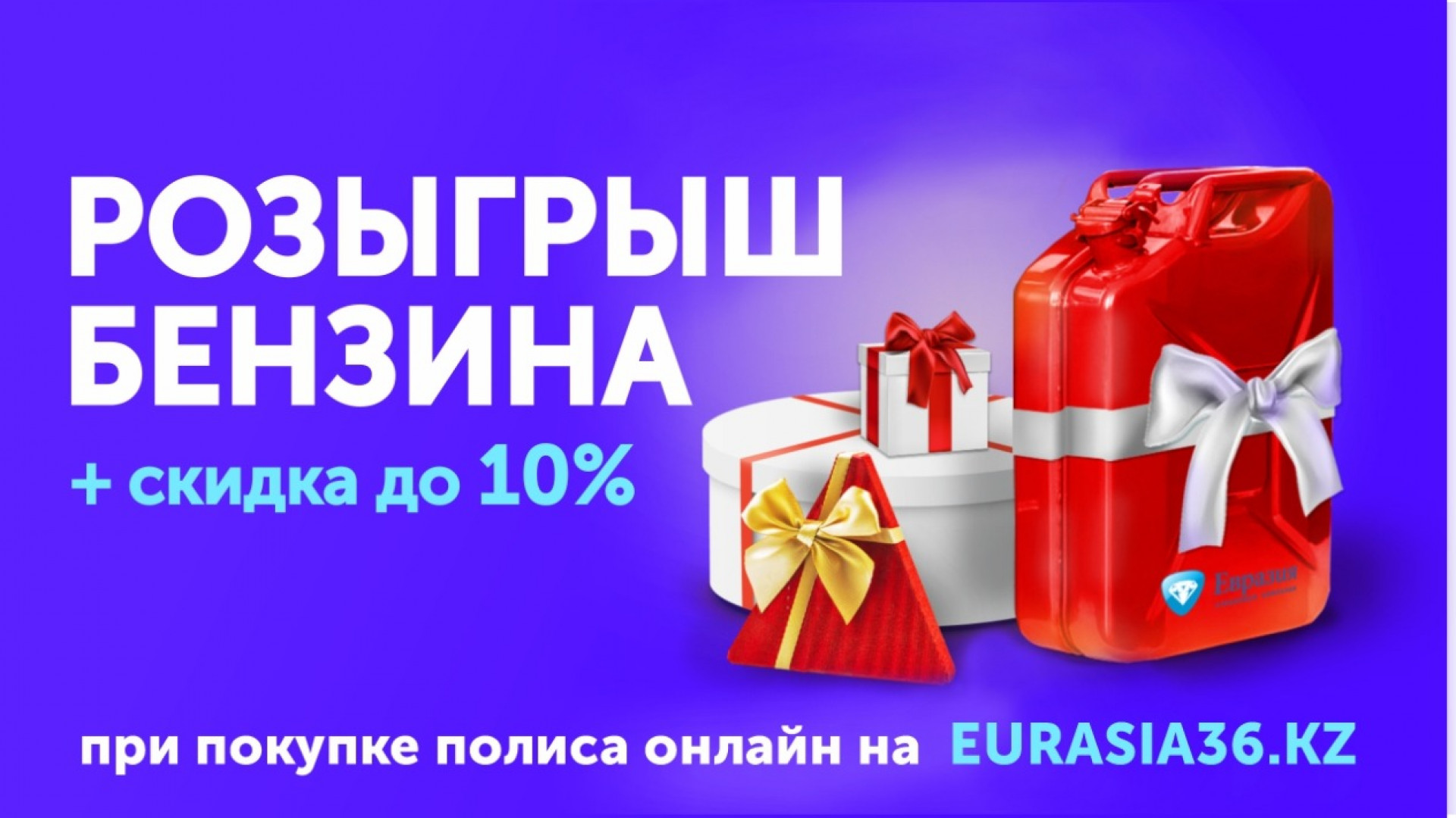 EURASIA36.kz разыгрывает 10 литров бензина при оформлении страховки онлайн:  04 сентября 2020 13:00 - новости на Tengrinews.kz