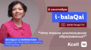 Зачем казахстанским школьникам инклюзивное образование
