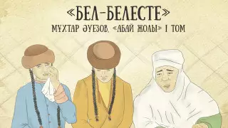 Межродовые распри и любовь. Вышел пятый выпуск проекта "Абай жолы"