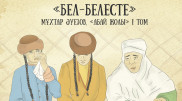 Межродовые распри и любовь. Вышел пятый выпуск проекта "Абай жолы"