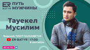 Тауекел Мусилим в проекте ER-BATYR: Об уважении к матери, отношениях с супругой и сложных актерских ролях