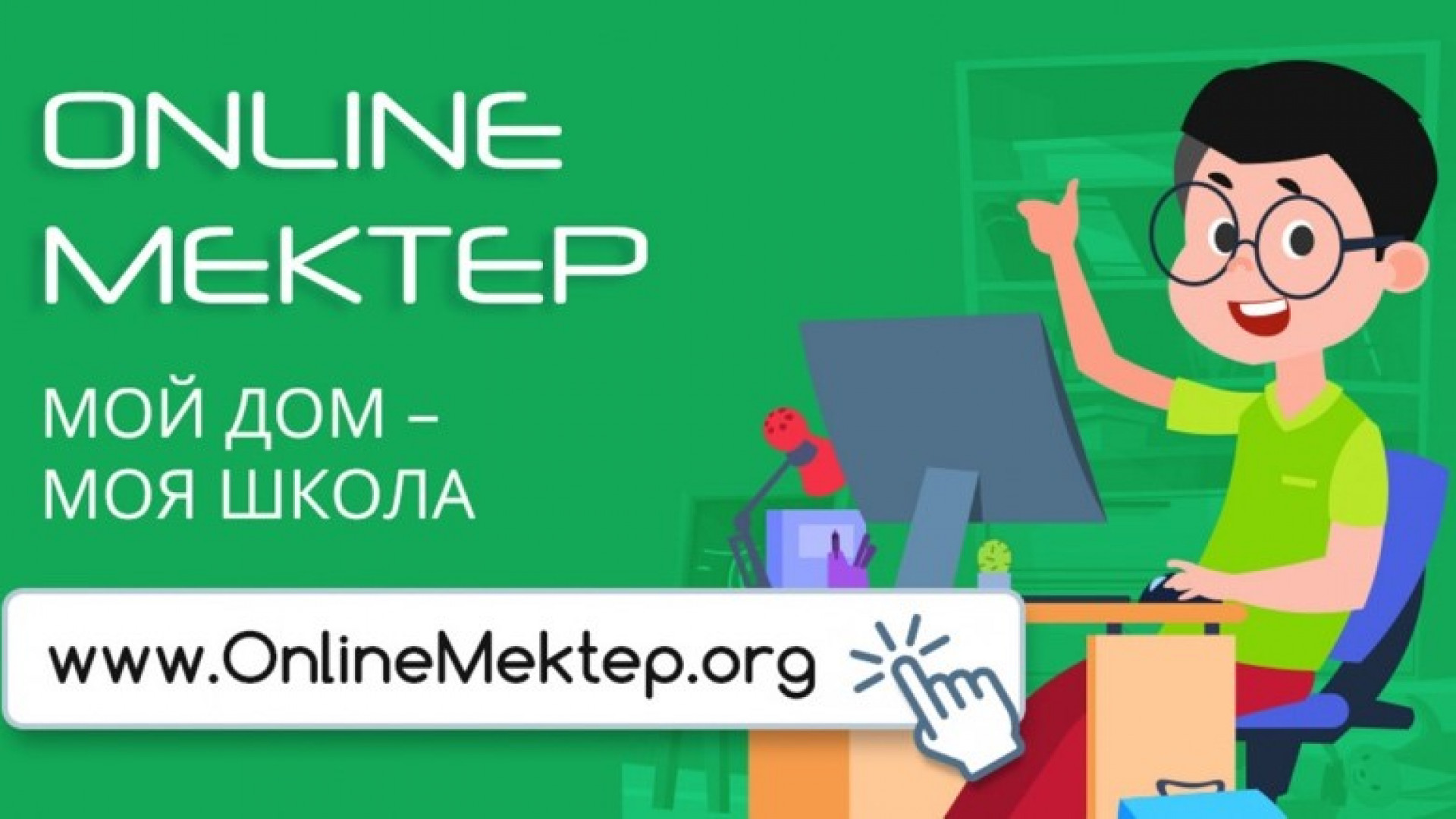 Onlinemektep org. Онлайн обучение Казахстан. Онлайн-школа Bilimland. Онлайн мектеп ответы.