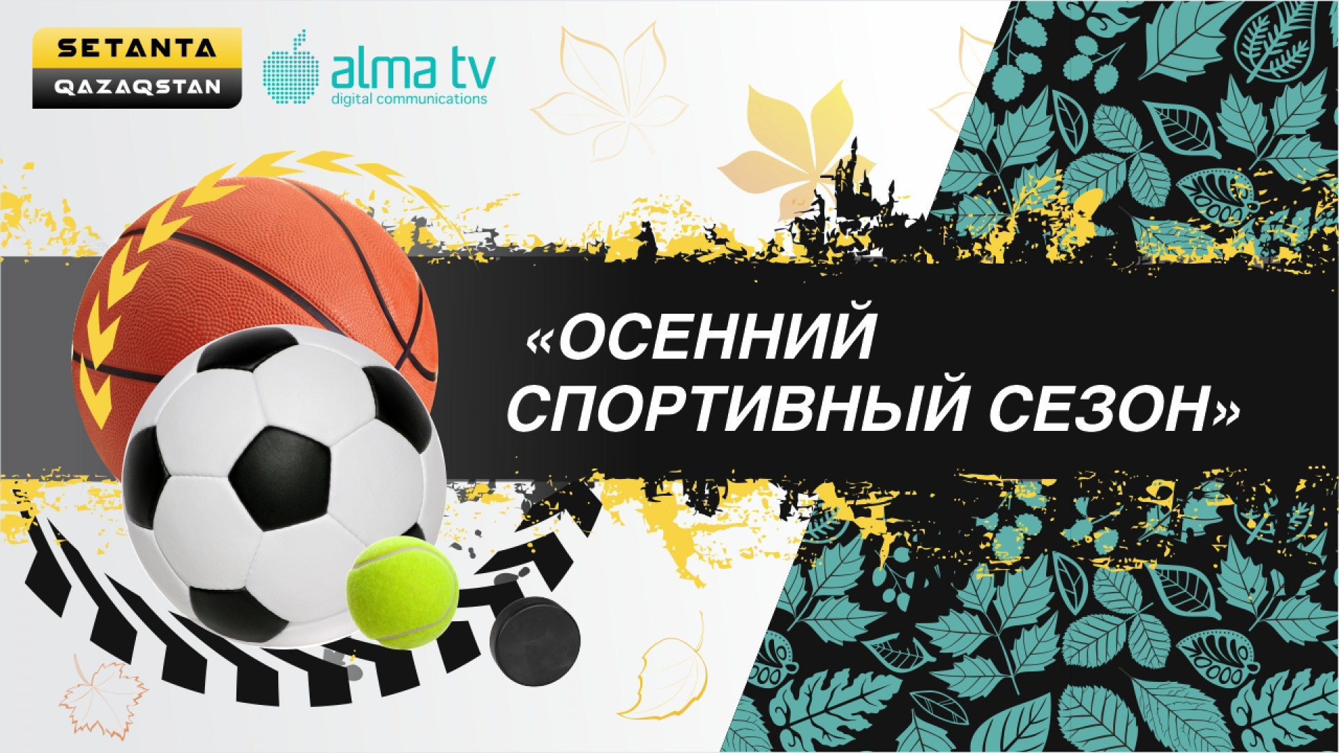 ALMA TV и Setanta открывают осенний спортивный сезон: 10 сентября 2020  12:00 - новости на Tengrinews.kz