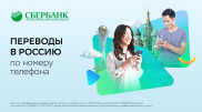 Новая услуга Сбербанка в Казахстане - перевод денег в Россию по номеру телефона