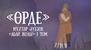 Неопределенность Абая. Вышел шестой выпуск проекта "Абай жолы"